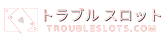 トラブル スロット